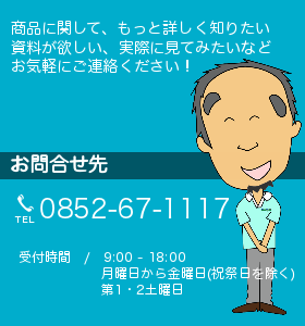 お問い合わせ先：0852-67-1117